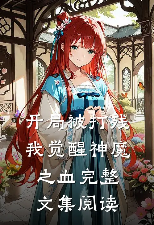 开局被打残，我觉醒神魔之血完整文集阅读