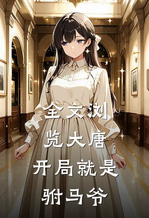 全文浏览大唐：开局就是驸马爷