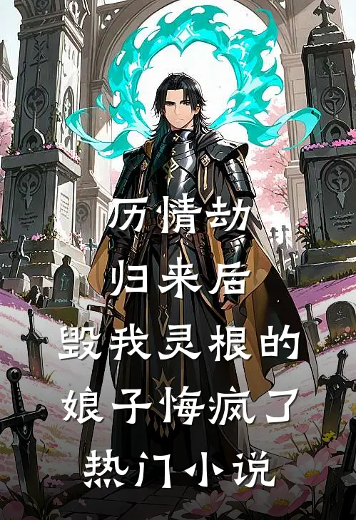 历情劫归来后，毁我灵根的娘子悔疯了热门小说