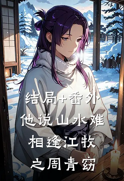 结局+番外他说山水难相逢江牧之周青窈