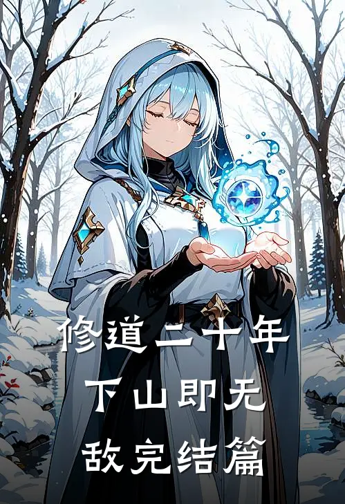 修道二十年，下山即无敌完结篇