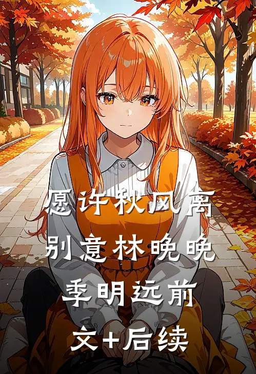 愿许秋风离别意林晚晚季明远前文+后续
