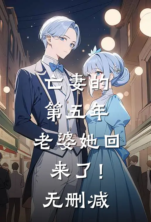 亡妻的第五年，老婆她回来了！无删减