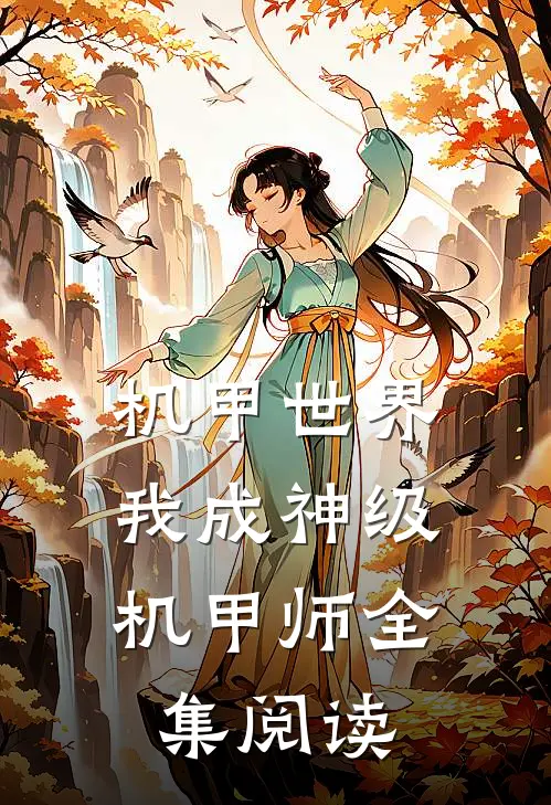 机甲世界：我成神级机甲师全集阅读