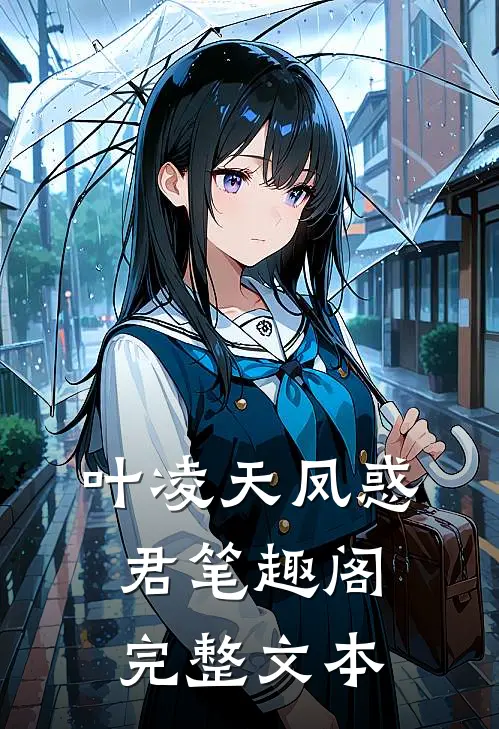 叶凌天凤惑君笔趣阁完整文本