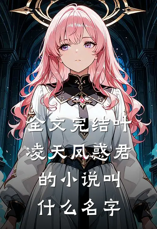 全文完结叶凌天凤惑君的小说叫什么名字