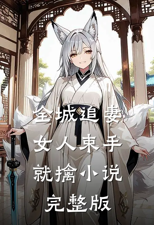 全城追妻:女人束手就擒小说完整版