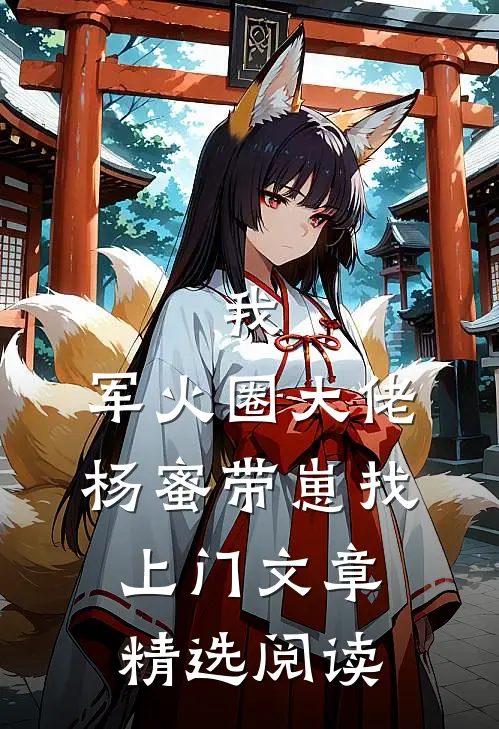 我，军火圈大佬，杨蜜带崽找上门文章精选阅读