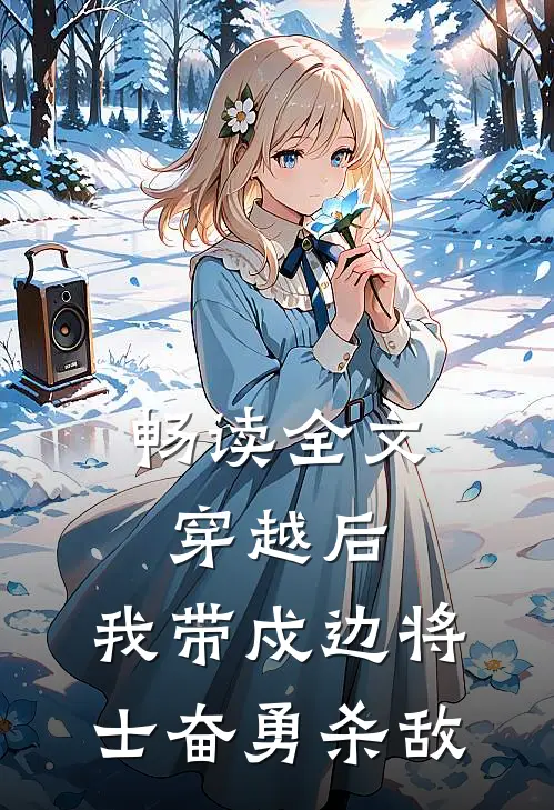 畅读全文穿越后，我带戍边将士奋勇杀敌