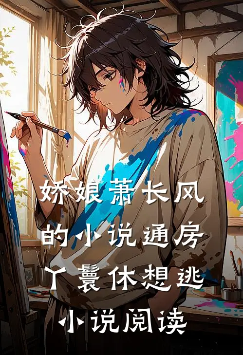 娇娘萧长风的小说通房丫鬟休想逃小说阅读