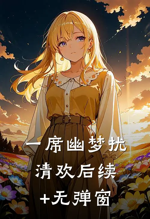 一席幽梦扰清欢后续+无弹窗