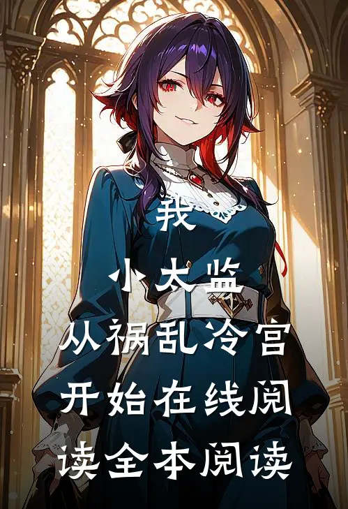 我，小太监，从祸乱冷宫开始在线阅读全本阅读
