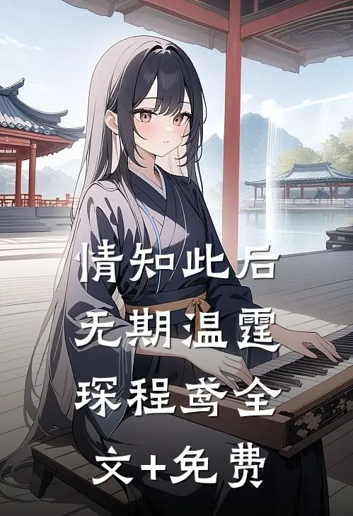 情知此后无期温霆琛程鸢全文+免费