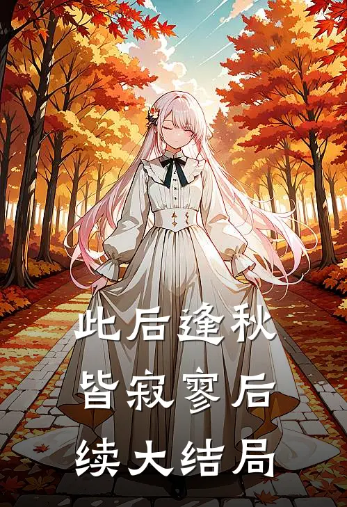 此后逢秋皆寂寥后续大结局