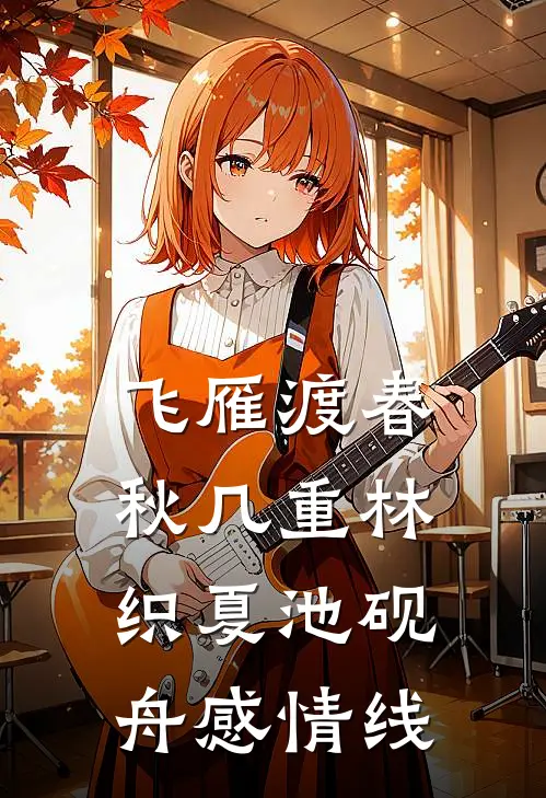 飞雁渡春秋几重林织夏池砚舟感情线