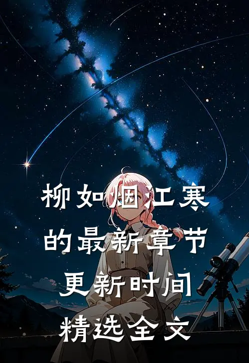 柳如烟江寒的最新章节更新时间精选全文