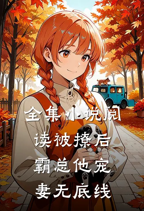全集小说阅读被撩后，霸总他宠妻无底线