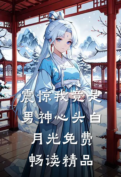 震惊我竟是男神心头白月光免费畅读精品