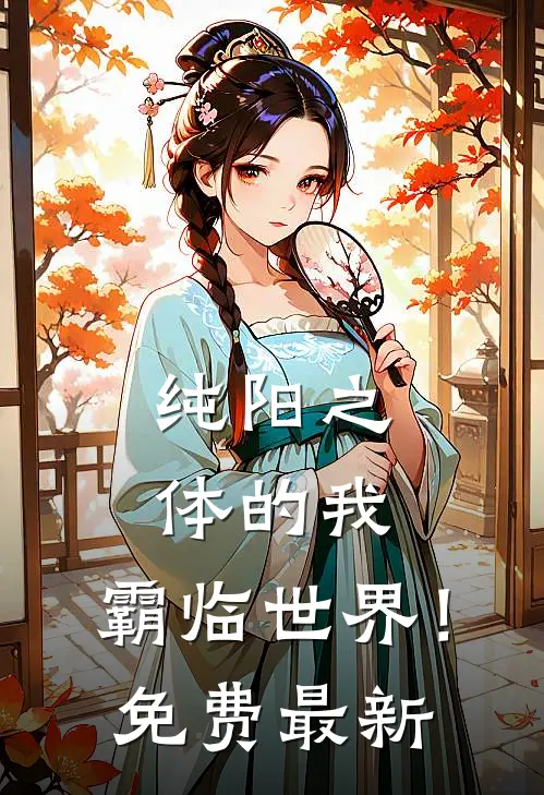 纯阳之体的我，霸临世界！免费最新