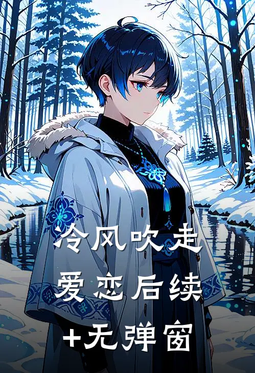 冷风吹走爱恋后续+无弹窗