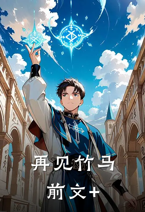 再见竹马前文+