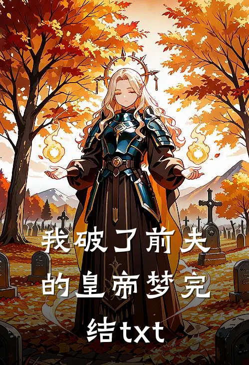 我破了前夫的皇帝梦完结txt