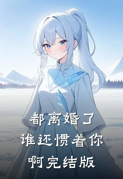 都离婚了，谁还惯着你啊完结版