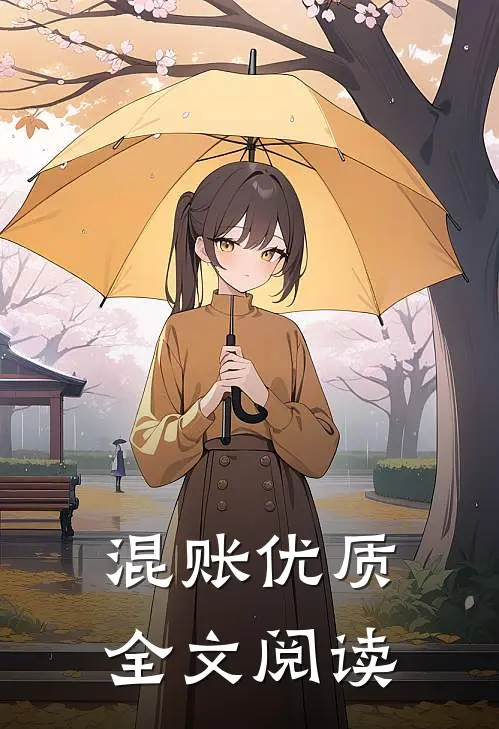 混账优质全文阅读