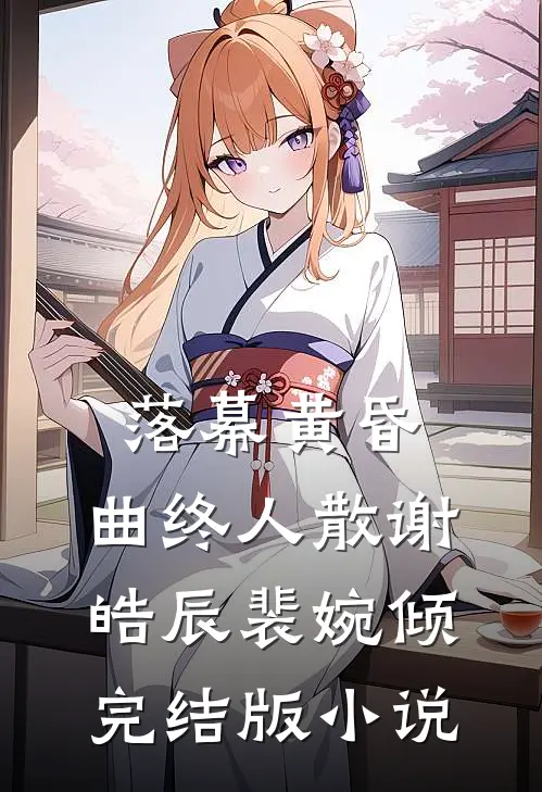 落幕黄昏，曲终人散谢皓辰裴婉倾完结版小说