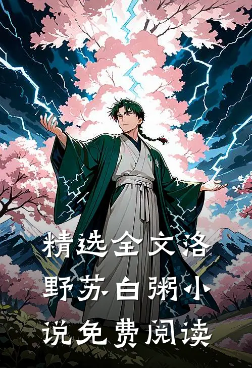 精选全文洛野苏白粥小说免费阅读