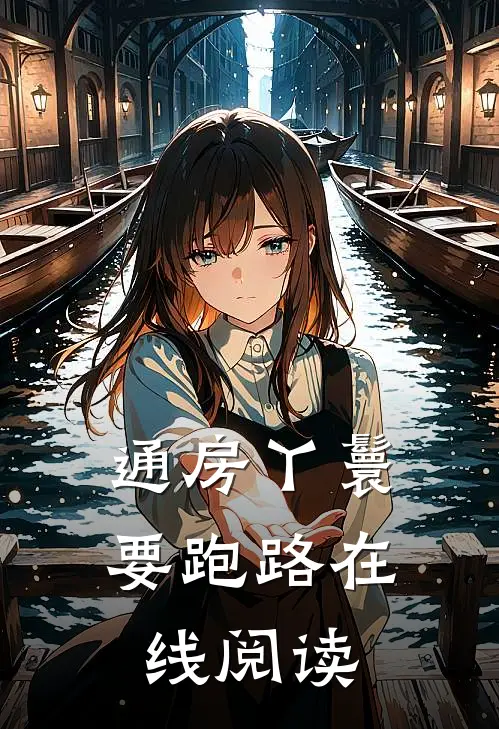 通房丫鬟要跑路在线阅读