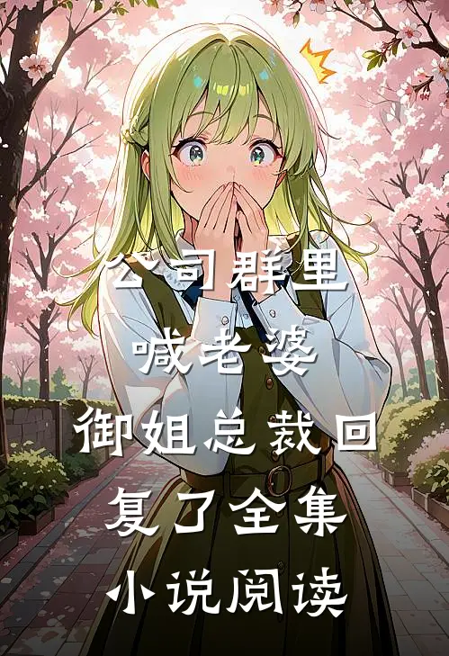 公司群里喊老婆，御姐总裁回复了全集小说阅读