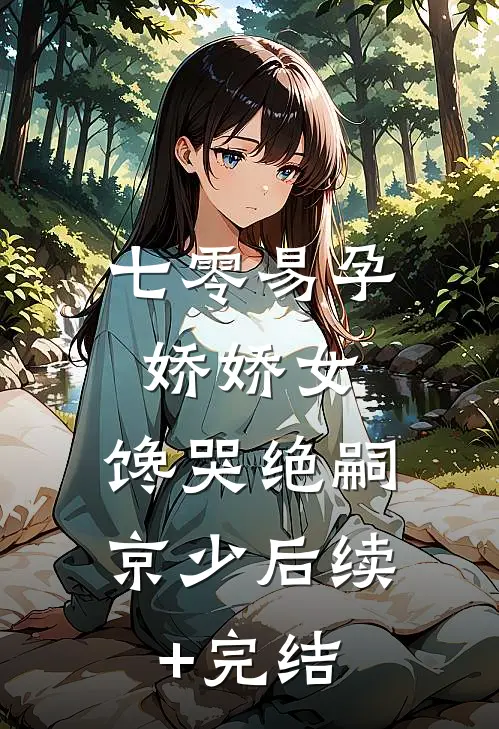 七零易孕娇娇女，馋哭绝嗣京少后续+完结