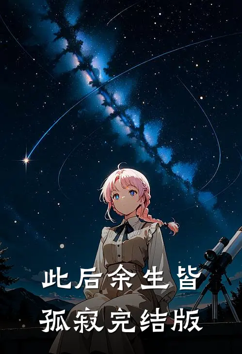 此后余生皆孤寂完结版