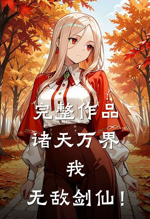完整作品诸天万界：我，无敌剑仙！