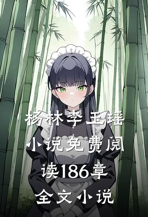 杨林李玉瑶小说免费阅读186章全文小说