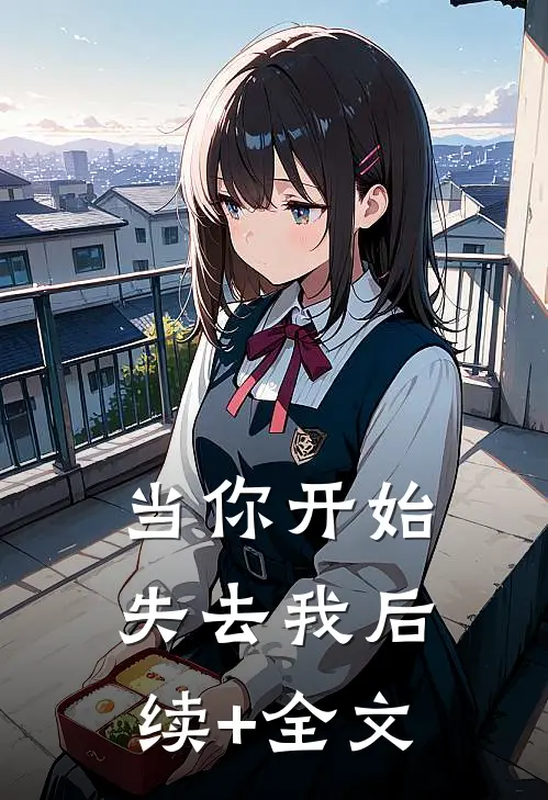 当你开始失去我后续+全文