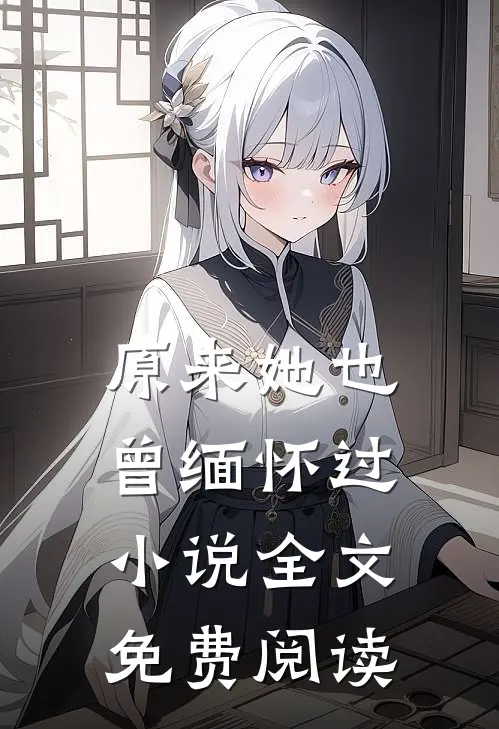 原来她也曾缅怀过小说全文免费阅读