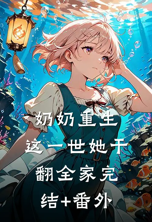 奶奶重生，这一世她干翻全家完结+番外