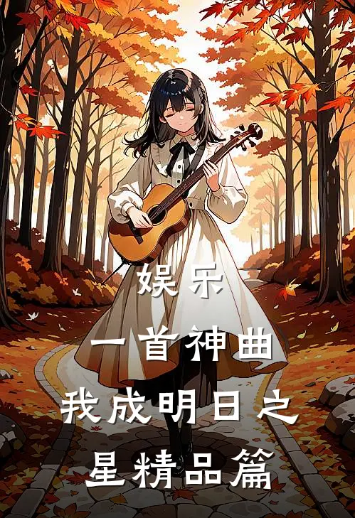 娱乐：一首神曲，我成明日之星精品篇
