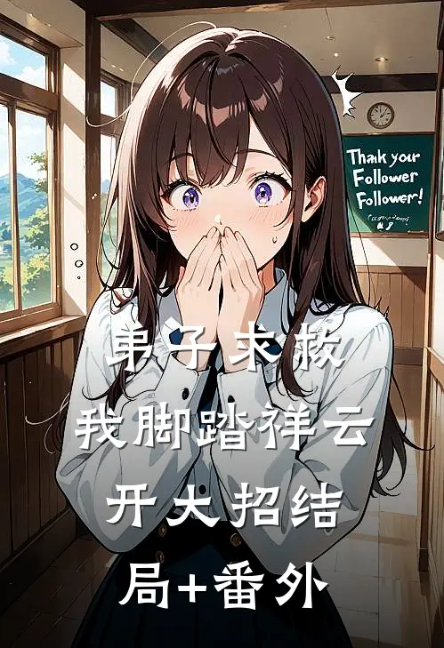弟子求救，我脚踏祥云开大招结局+番外