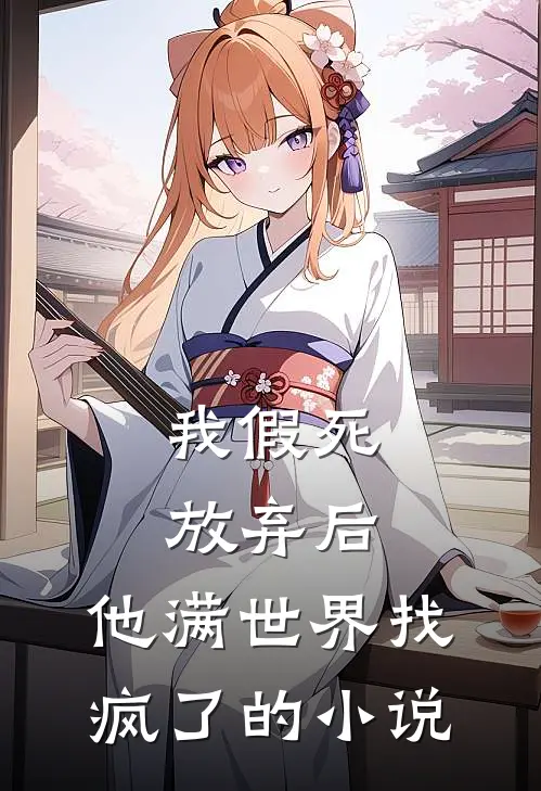 我假死放弃后,他满世界找疯了的免费阅读
