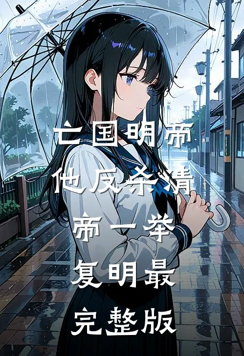 亡国明帝：他反杀清帝一举复明最完整版
