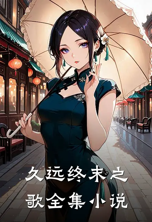 久远终末之歌全集小说