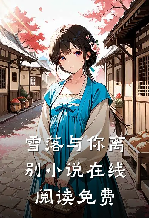 雪落与你离别小说在线阅读免费