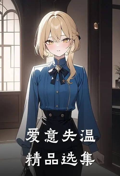爱意失温精品选集
