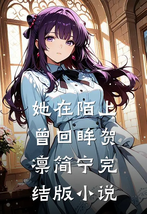 她在陌上曾回眸贺凛简宁完结版小说