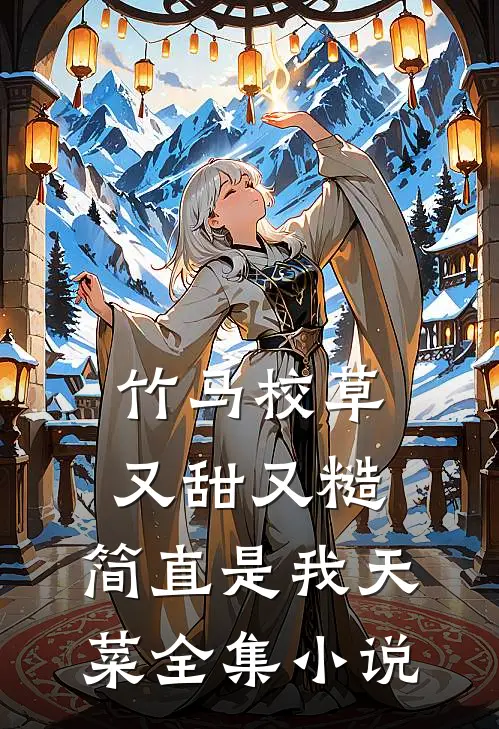 竹马校草又甜又糙，简直是我天菜全集小说
