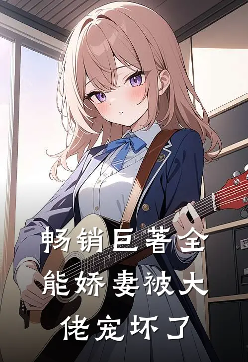 畅销巨著全能娇妻被大佬宠坏了