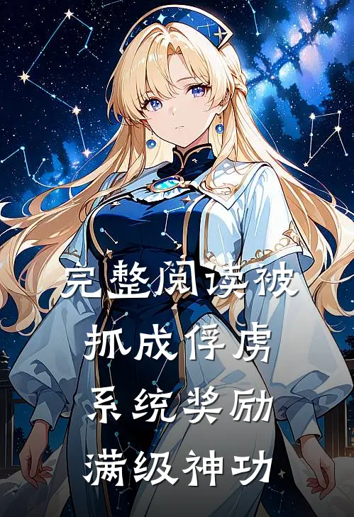 完整阅读被抓成俘虏，系统奖励满级神功